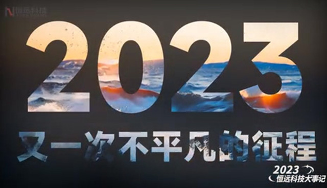 2023恒遠科技大事記