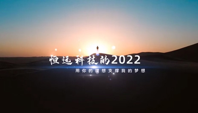 2022恒遠科技大事記