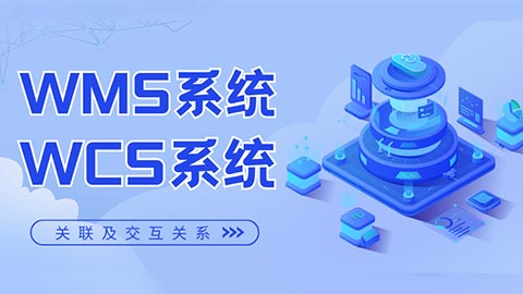 WMS系統(tǒng)與WCS系統(tǒng)的關聯(lián)及交互關系是怎樣的？
