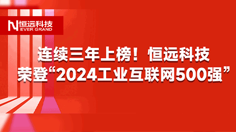 連續三年上榜！恒遠科技榮登&ldquo;2024工業互聯網500強&rdquo;，躍升至第33位