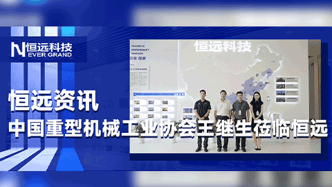 中國重型機械工業協會副理事長兼秘書長王繼生蒞臨恒遠科技，共謀重型機械行業智能化轉型新方向！