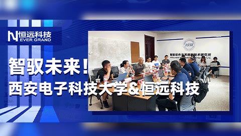 智馭未來！西安電子科技大學＆恒遠科技&ldquo;產線大腦&rdquo;智能操作系統研討會順利召開