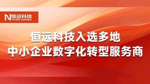 揭曉！恒遠科技入選多地中小企業數字化轉型服務商，助力裝備制造企業智領未來！
