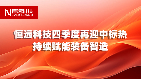 冬藏碩果,更多喜訊在途!恒遠科技四季度再迎中標(biāo)熱，持續(xù)賦能裝備智造