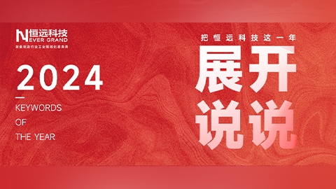 回顧2024，讓我們把恒遠科技這一年&ldquo;展開說說&rdquo;
