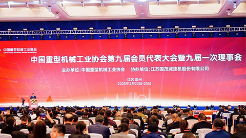 行業權威發聲!中國重型機械工業協會第九屆會員代表大會上,恒遠科技分享裝備制造數轉智改路徑