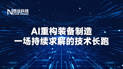 AI 重構裝備制造：一場持續求解的技術長跑