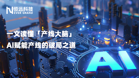 傳統產線管控深陷多重痛點？一文讀懂「產線大腦」AI賦能產線的破局之道
