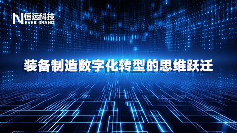 從&ldquo;數字花瓶&rdquo;到價值引擎：裝備制造數字化轉型的思維躍遷