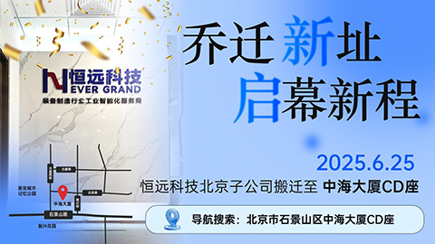 新址啟航！恒遠科技北京子公司喬遷新址