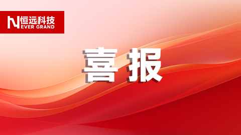 再獲6單，業績&ldquo;標&rdquo;升！恒遠科技裝備制造領域狂攬近5000萬，二季度強勢收官！