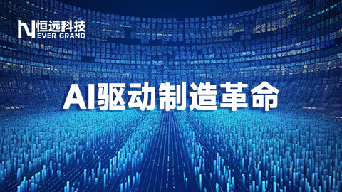 AI驅(qū)動制造革命:新一代MOM的三大進(jìn)化之路
