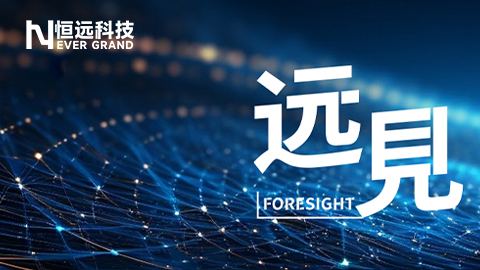 遠見&middot;恒遠前沿觀察 |&nbsp;動態本體論：人機協同與業務進化的核心引擎