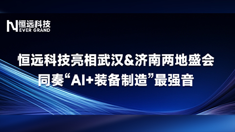 恒遠科技亮相武漢&濟南兩地盛會，同奏&ldquo;AI+裝備制造&rdquo;最強音！