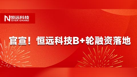 官宣！恒遠科技獲煙臺國資與毅達資本B+輪投資，深化AI+裝備智造布局