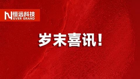 歲末喜訊！恒遠科技以AI創新實力，榮登&ldquo;2025工業軟件年度企業排行榜&rdquo;前30強