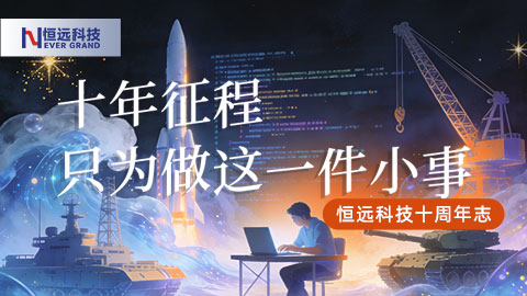 恒遠科技十周年志｜十年征程 只為做這一件小事