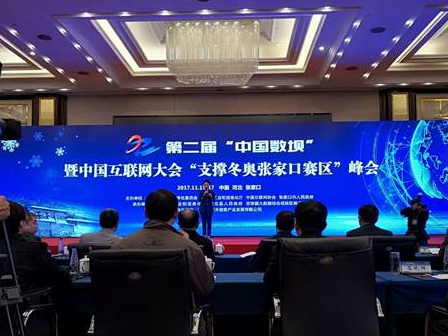 恒遠科技張永文總經理受邀參加第二屆“中國數壩”暨中國互聯網大會“支撐冬奧張家口賽區”峰會