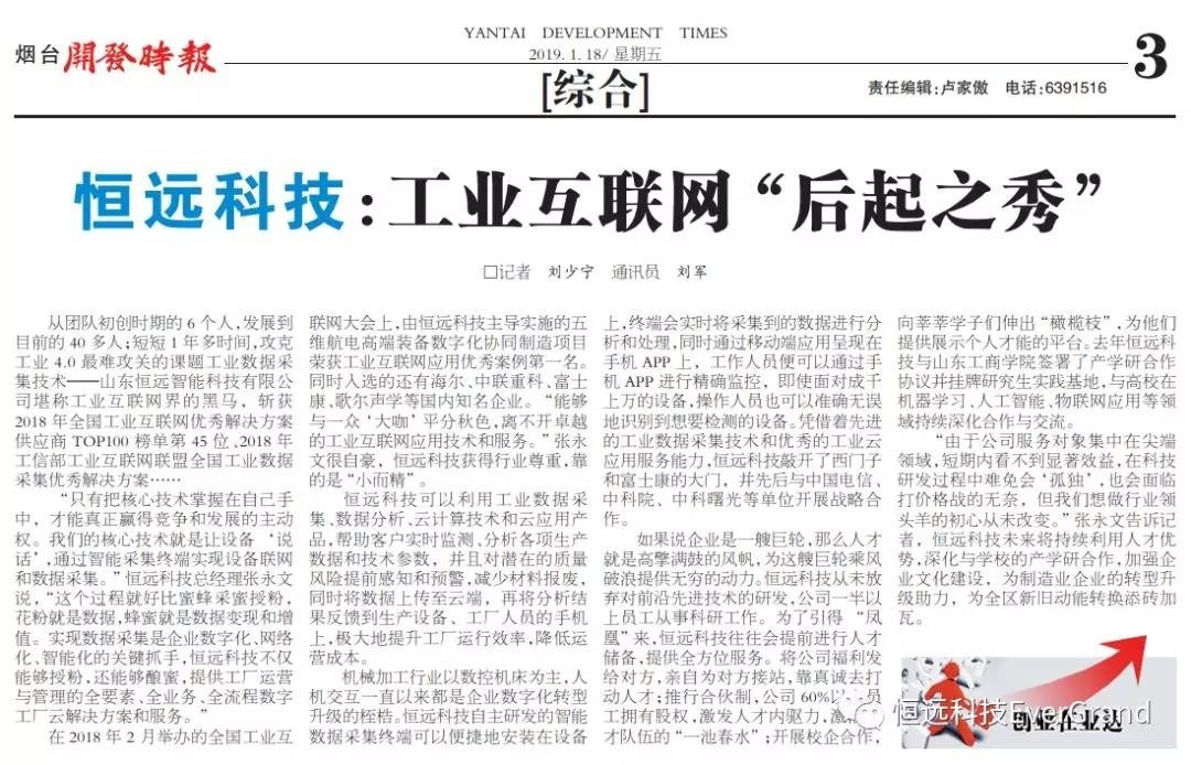 《煙臺開發(fā)時(shí)報(bào)》對我司進(jìn)行專題報(bào)道